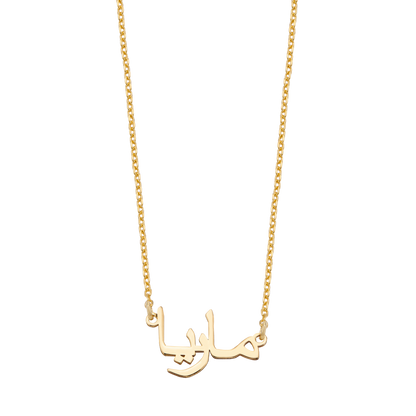 Medina | Arabische Namenskette 925 Silber