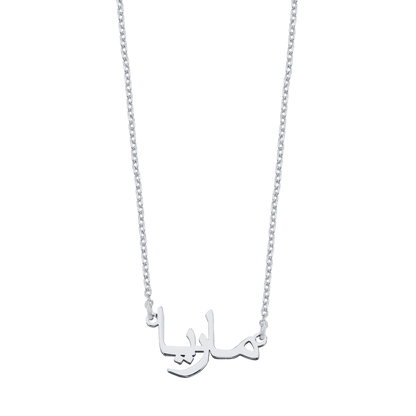 Medina | Arabische Namenskette 925 Silber